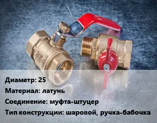 Кран металлический 25 латунь муфта-штуцер шаровой, ручка-бабочка